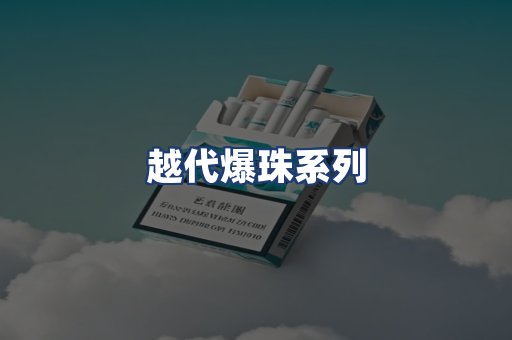 越代爆珠系列